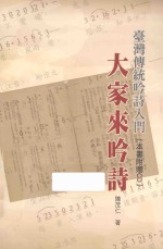 台湾传统吟诗入门 大家来吟诗(附CD)