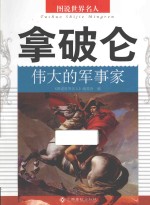 拿破仑 伟大的军事家