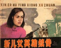 新儿女英雄续传 上