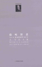 聆听智者 与C.S.路易斯相伴365日