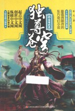 独尊苍穹 5 苍穹药圣