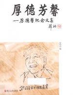 厚德芳馨 厉德馨纪念文集
