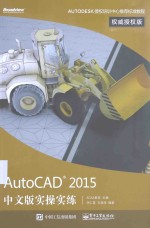 AutoCAD 2015中文版实操实练权威授权版