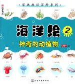 海洋绘 2 神奇的动植物