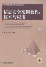 信息安全案例教程 技术与应用