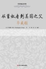 从蓄奴者到美国之父 华盛顿