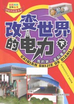 改变世界的电力 下