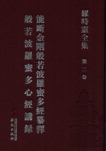 罗时宪全集 第3卷 能断金刚般若波罗密多经纂释 般若波罗蜜多心经讲录