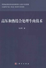 高压和热结合处理牛肉技术