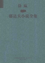 徐瀛插图郁达夫小说全集 下