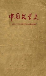 中国文学史 1 修订本