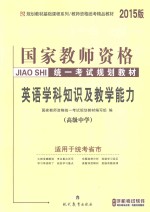 英语学科知识与教学能力 高级中学 2015版