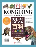 恐龙百科 小学生读本