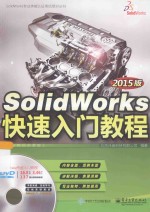 SolidWorks快速入门教程 2015版
