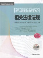 环境影响评价相关法律法规 2015年版