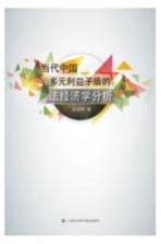 当代中国多元利益矛盾的法经济学分析