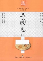 白话精华二十四史 三国志 1