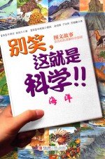别笑,这就是科学 海洋