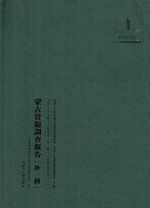 内蒙古外文历史文献丛书 资源经济系列(一)蒙古资源调查报告