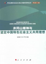 井冈山精神与坚定中国特色社会主义共同理想