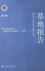 基地报告 第1卷 创新驱动 转型发展 上海经验
