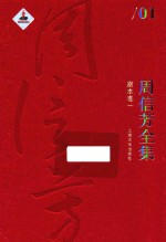 周信芳全集 剧本卷 1