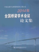 中国公路学会桥梁和结构工程分会2014年全国桥梁学术会议论文集