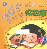 365枕边好故事 咕咕卷