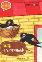 地球生命大揭秘 燕子什么时候回来