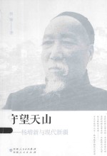 守望天山 杨增新与现代新疆