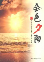 金色夕阳