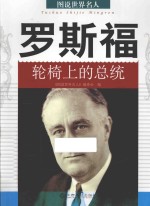 罗斯福 轮椅上的总统