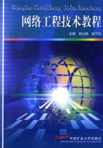 网络工程技术教程
