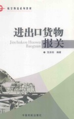 进出口货物报关