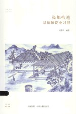 瓷都拾遗 景德镇瓷业习俗