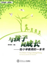 与孩子同成长 给小学教师的一本书