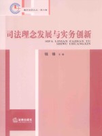司法理念发展与实务创新