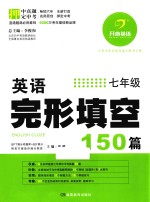英语完形填空150篇 七年级
