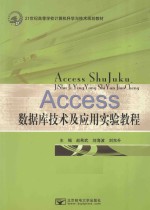 Access 数据库技术及应用实验教程