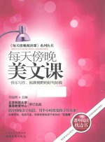 《每天傍晚亲子阅读课》系列丛书 每天傍晚美文课