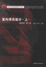 《室内项目设计 上 居室类》第2版