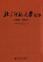 北京师范大学校史纪事 1902-2011