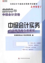中级会计实务应试指导及全真模拟 2013年中级会计资格