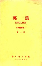 英语(试编教材) 第1册