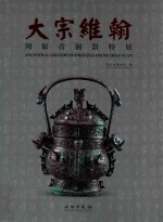 大宗维翰 周原青铜器特展