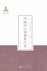 清初流人开发东北史