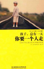 孩子,总有一天,你要一个人走
