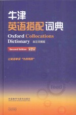 牛津英语搭配词典 英汉双解版