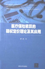 医疗保险精算的期权定价理论及其应用