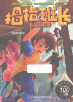 拇指班长 乱套的教室 彩绘版